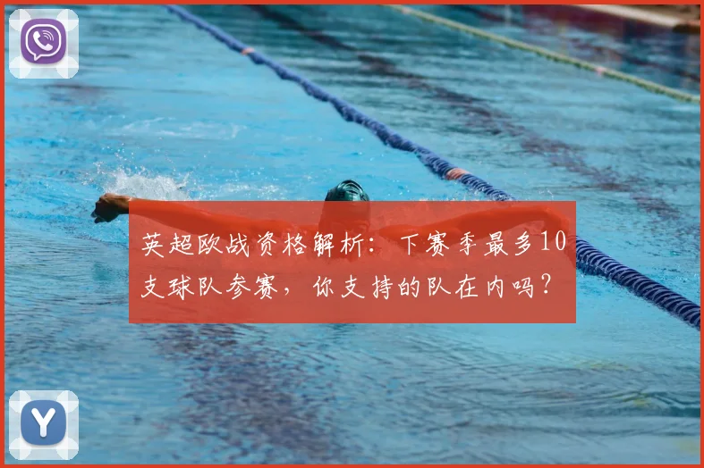 英超欧战资格解析：下赛季最多10支球队参赛，你支持的队在内吗？